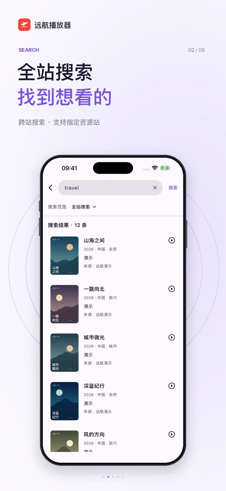 远航播放器全站搜索展示:在已添加的资源站中搜索视频
