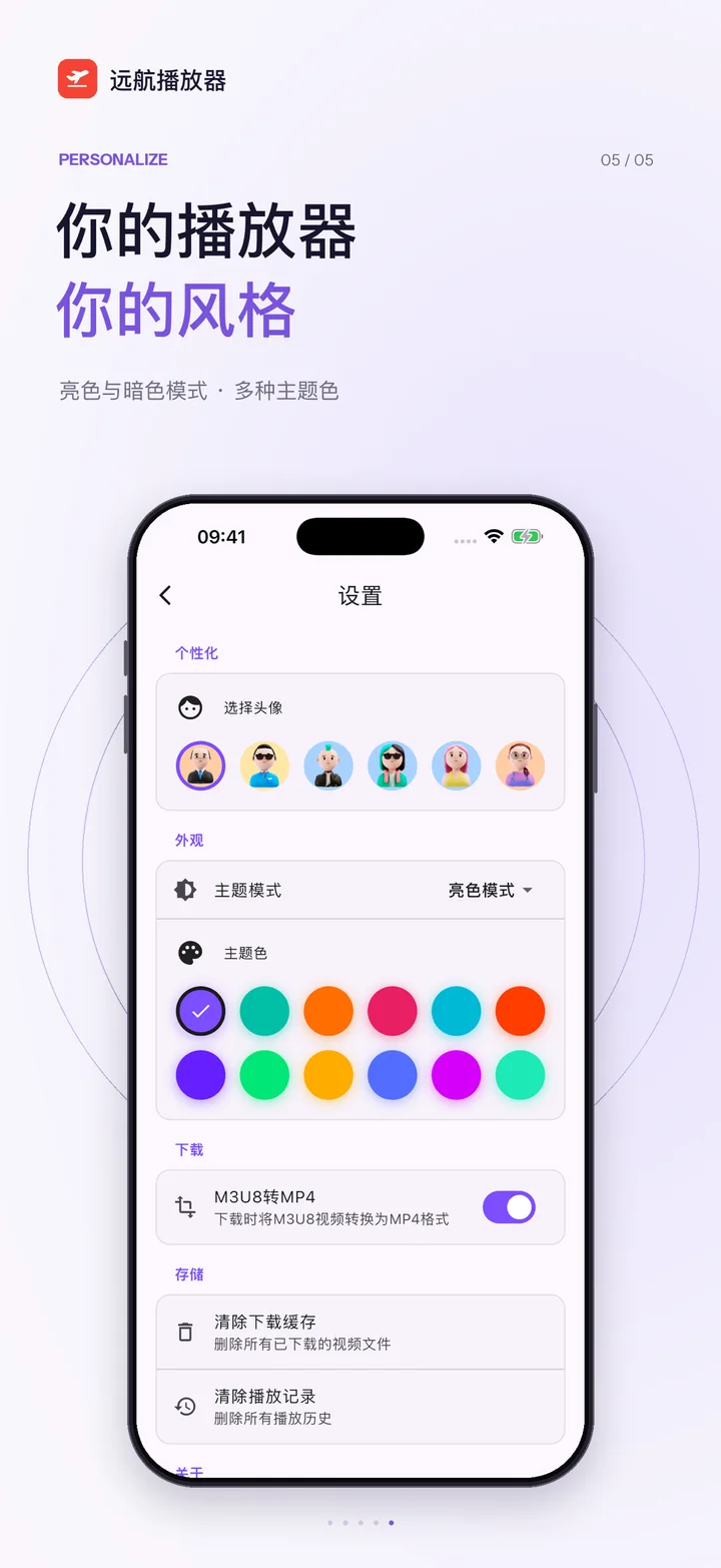 远航播放器外观设置展示:亮色与暗色模式,多种预设主题色